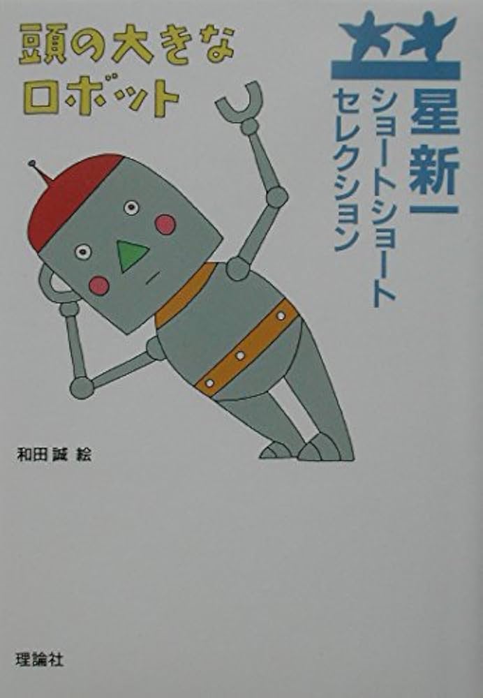 頭の大きなロボット （星新一ショートショートセレクション 6