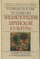 Encyclopedia Jewish Culture Kn 2 Ancient Tradition in Modern World ENTsIKLOPEDIYa EVREYSKOY KULTURY KN 2 DREVNYaYa TRADITsIYa V SOVREMENNOM MIRE 5222160351 Book Cover