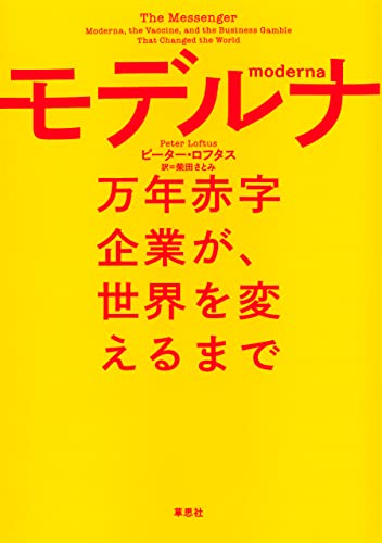 モデルナ:万年赤字企業が、世界を変えるまで