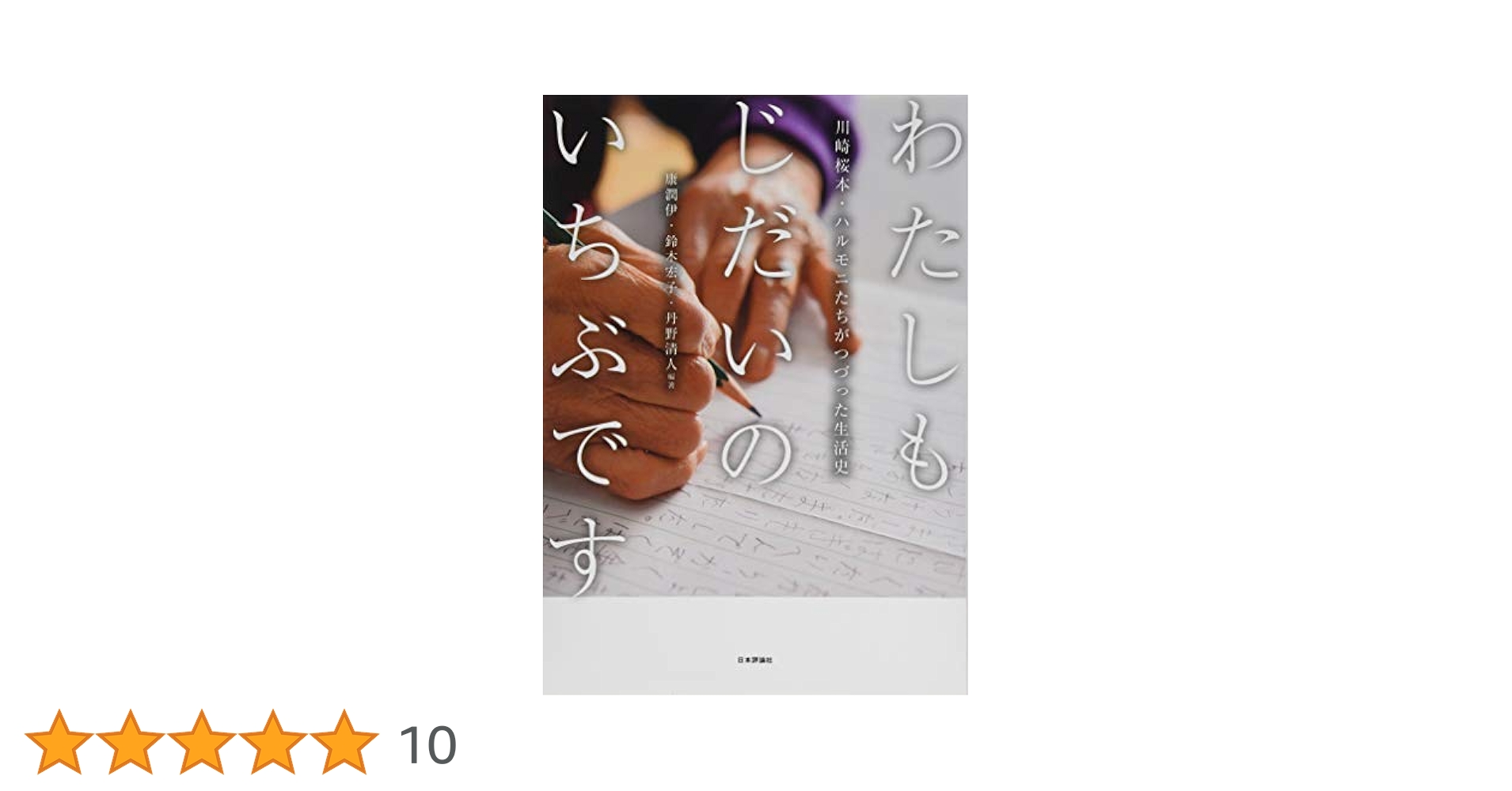 Amazon.co.jp: わたしもじだいのいちぶです 川崎桜本・ハルモニ