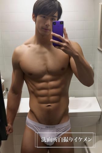 洗面所自撮りイケメン: AIイケメン写真集