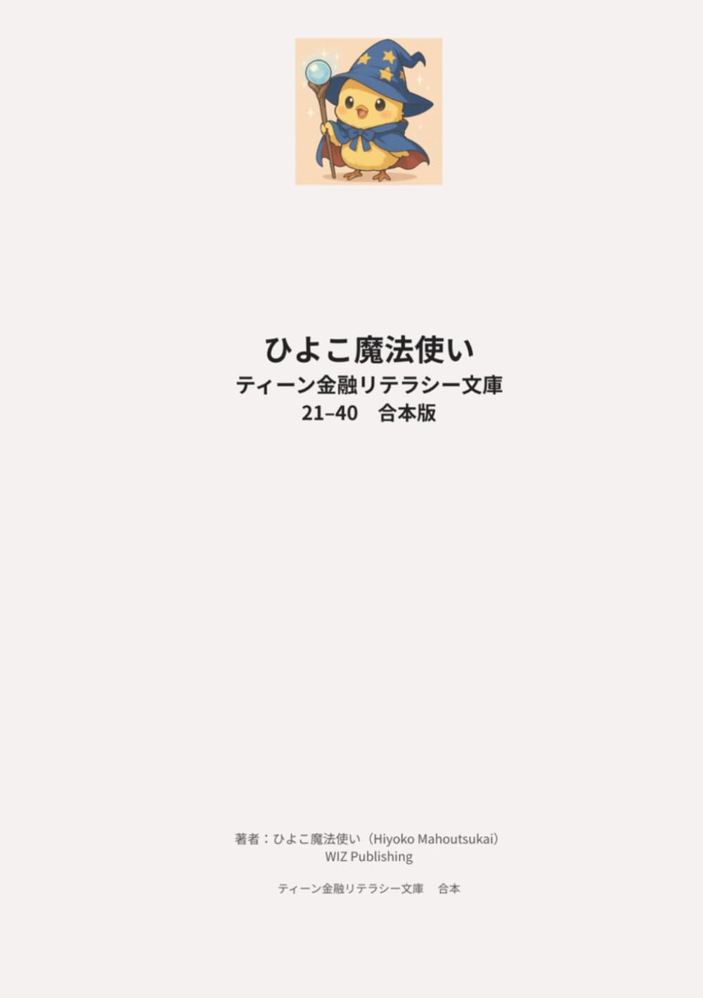 ひよこ魔法使い ティーン金融リテラシー文庫 21–40 合本版