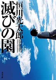 滅びの園 (角川文庫)