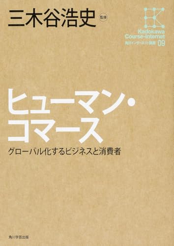 角川インターネット講座 (9) ヒューマン・コマースグローバル化するビジネスと消費者