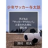 少年サッカー与太話　子どもに「サッカーやりたい！」と言われたときに読む本