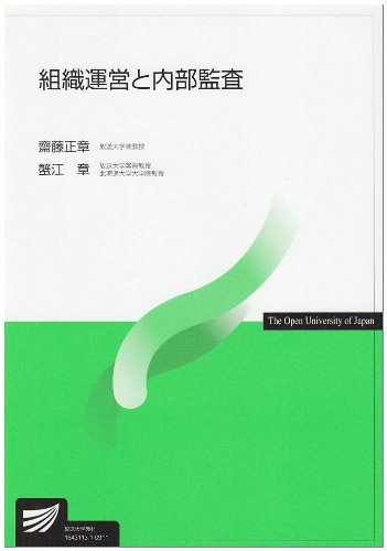 組織運営と内部監査 (放送大学教材)