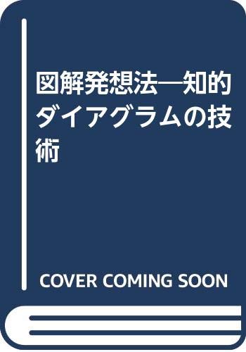 図解発想法 新装版: 知的ダイアグラムの技術