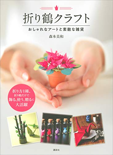 折り鶴クラフト おしゃれなアートと素敵な雑貨 森本美和 趣味 実用 Kindleストア Amazon