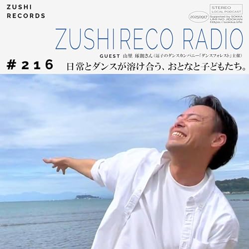 #216「日常とダンスが溶け合う、おとなと子どもたち。」Guest: 山里琢朗さん(逗子のダンスカンパニー「ダンスフォレスト」主催)