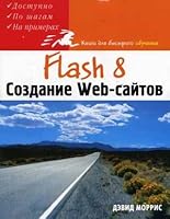 Flash 8 Sozdanie Web saytov 5477002948 Book Cover