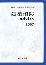 建築申請memo 2021 消防アドバイス　advice 2021 建築消防advice 2021 / 法務図書WEB