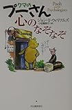 クマのプーさん心のなぞなぞ