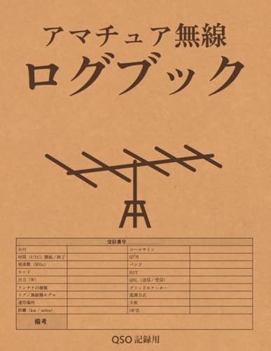 アマチュア無線 HAM RADIO ログブック QSO 記録用 (アマチュア無線 運用ログブック シリーズ)