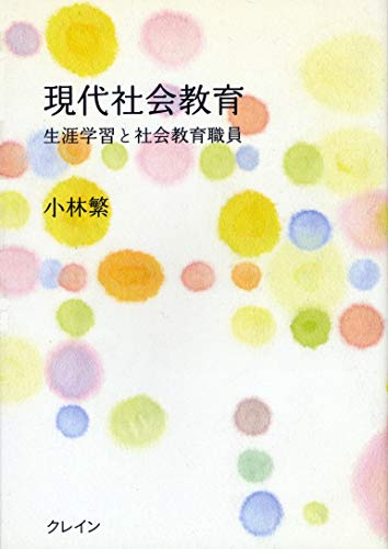 現代社会教育: 社会教育職員 (Japanese Edition)