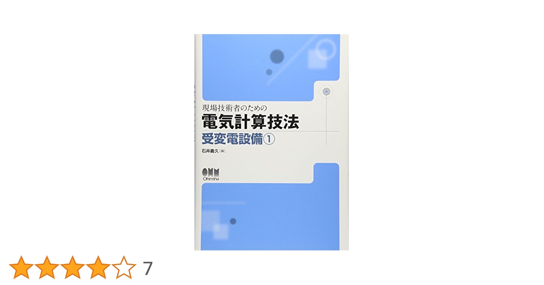 Amazon.co.jp: 現場技術者のための電気計算技法 (受変電設備 1