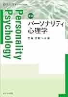 【新品未使用】パーソナリティ 心理学ハンドブック パーソナリティ心理学ハンドブック - 福村出版株式会社 心理