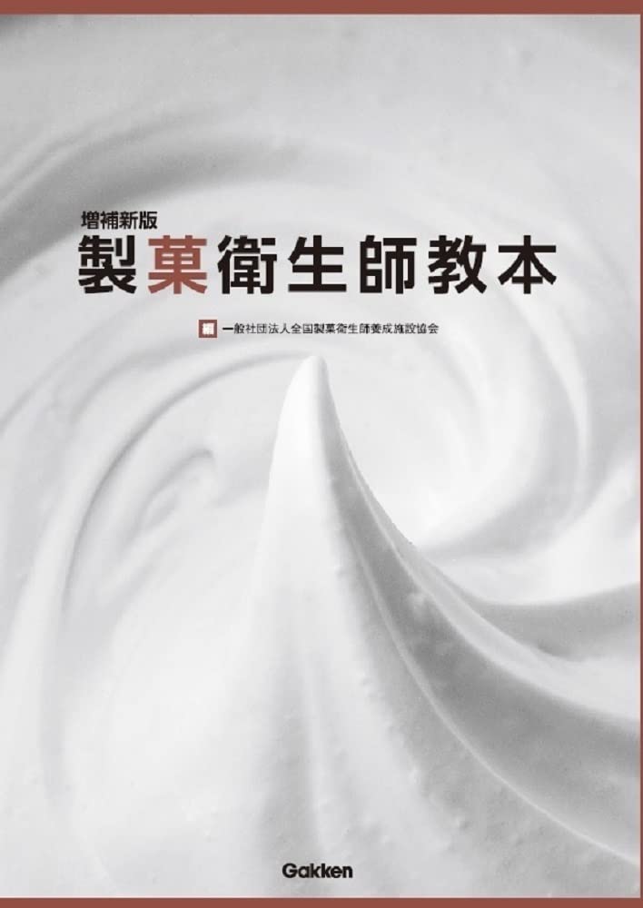 Amazon.co.jp: 増補新版 製菓衛生師教本 : 一般社団法人 全国