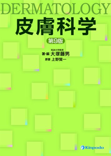 皮膚科学 第11版 大塚藤男 皮膚科学 | 第11版 上野 改訂9