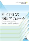 英和翻訳の複層アプローチ