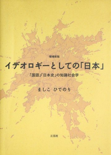 ことばの政治社会学 Amazon.co.jp: ことばの政治社会学 : ましこ ひでのり: 本