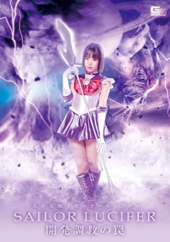 Amazon.co.jp: 美少女戦士セーラールシファー 開発調教の罠 [DVD