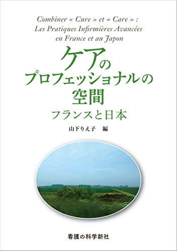 ケアのプロフェッショナルの空間: フランスと日本