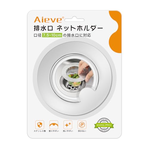 Aieve 排水口 ネットホルダー 排水口 8cm シンク ゴミ受け 排水溝 リング ステンレス製 バスケットいらず キッチン 台所 流し台 シンク 口径7.5~10cm対応 特許出願中