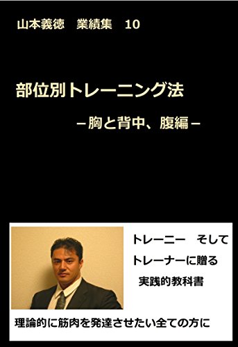 PDFダウンロード 部位別トレーニング法 -胸と背中、腹編-: 山本義徳 業績集 10 山本義徳 バイ