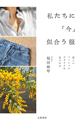 私たちに「今」似合う服～新しいベーシックスタイルの見つけ方