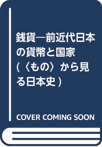 銭貨―前近代日本の貨幣と国家 (〈もの〉から見る日本史)