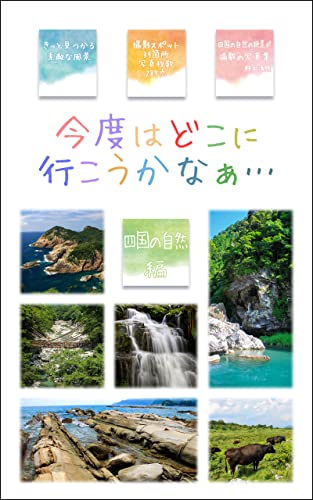 Where should I go next time Nature in Shikoku: Travel guides found in photos (Japanese Edition)