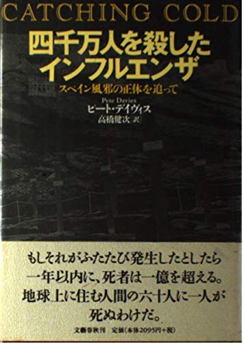 四千万人を殺したインフルエンザ スペイン風邪の正体を追っての詳細を見る