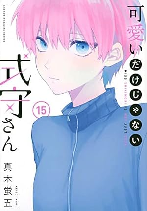 可愛いだけじゃない式守さん(17) (KCデラックス) | 真木 蛍五 |本
