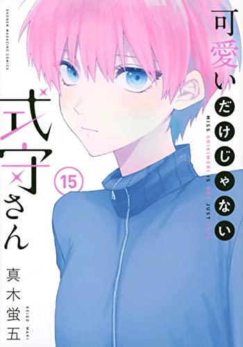 可愛いだけじゃない式守さん コミック 1-15巻セット |本 | 通販 | Amazon