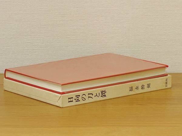Amazon.co.jp: 日向の刀と鐔 福永酔剣 : おもちゃ