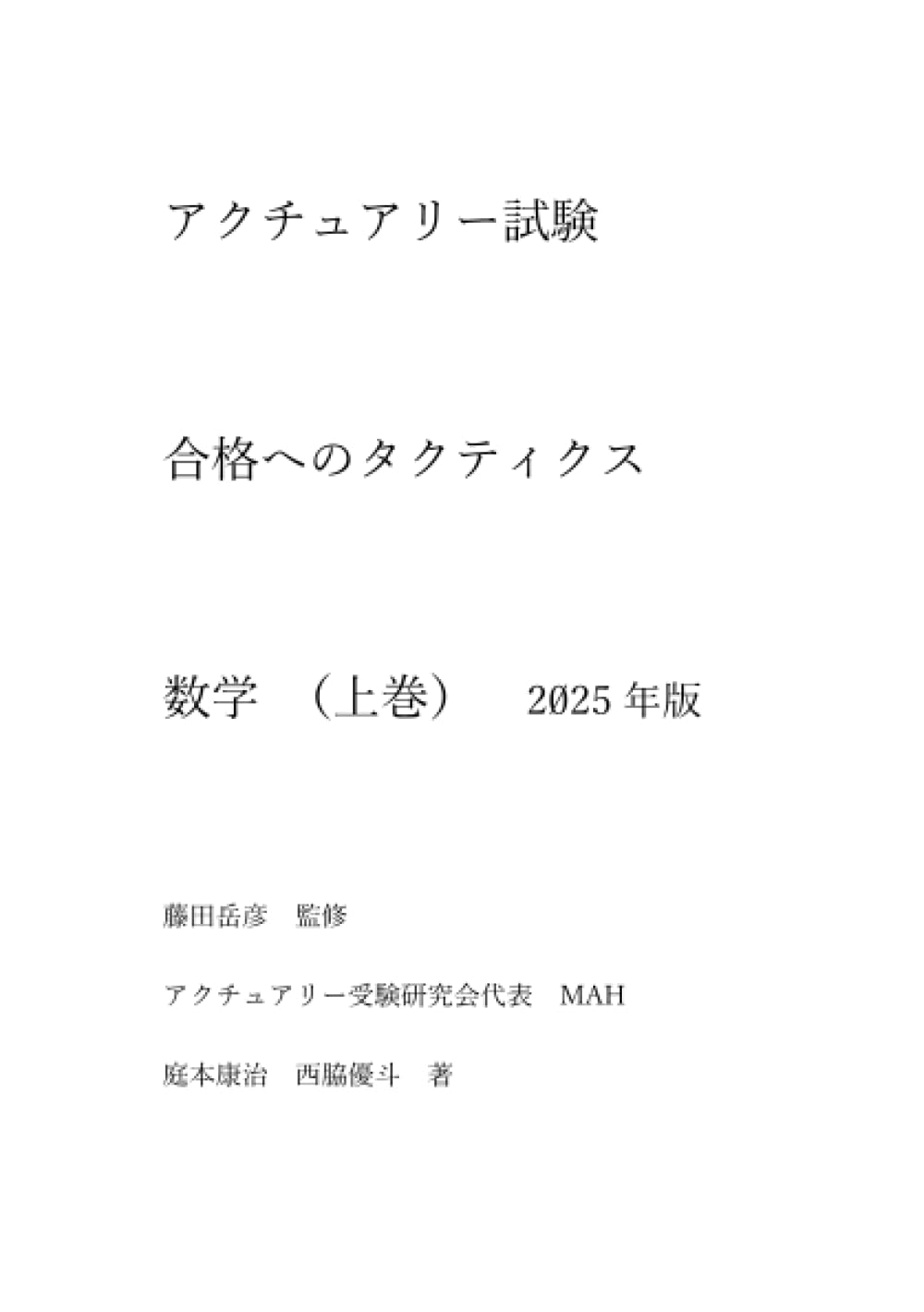 アクチュアリー試験 合格へのタクティクス 数学 上巻 2025年版