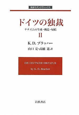 ドイツの独裁II ナチズムの生成・構造・帰結 (岩波モダンクラシックス)