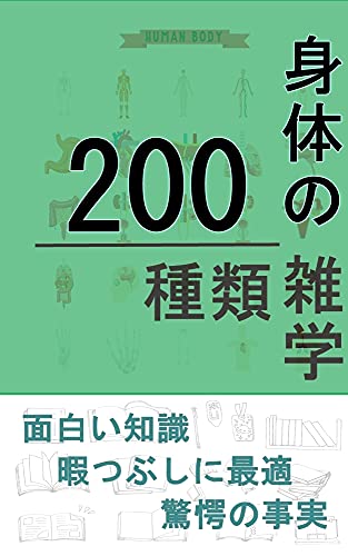 身体の雑学200種類 雑学シリーズ