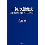 一流の想像力 仕事の感性が磨かれる56のヒント (PHP文庫)