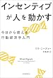 セール中のKindle本4：インセンティブが人を動かす　今日から使える行動経済学入門