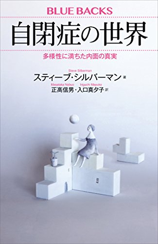自閉症の世界　多様性に満ちた内面の真実 (ブルーバックス)