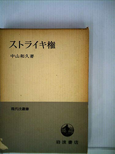 ストライキ権 (1977年) (現代法叢書)