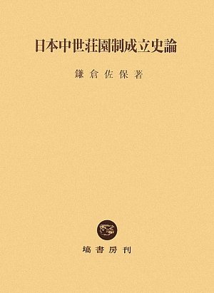 日本中世荘園制成立史論