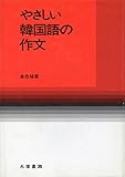 やさしい韓国語の作文 (1978年)