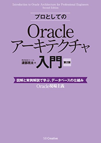 Amazon Co Jp プロとしてのoracleアーキテクチャ入門 第2版 12c 11g 10g 対応 図解と実例解説で学ぶ データベースの仕組み Oracle現場主義 Ebook 株式会社コーソル 渡部 亮太 Kindleストア