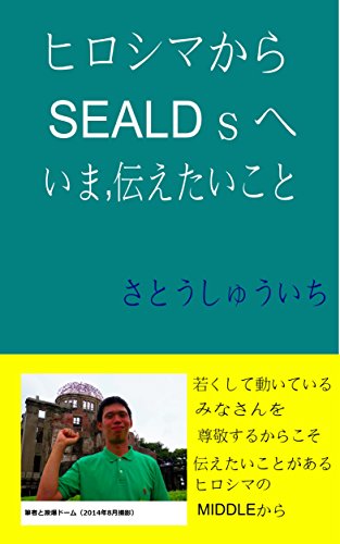 無料電子書籍アプリ ヒロシマからSEALDsへ いま、伝えたいこと。 バイ