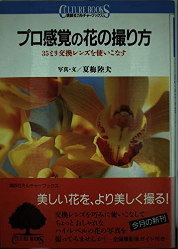 プロ感覚の花の撮り方 35ミリ交換レンズを使いこなす 講談社カルチャーブックス 陸夫 夏梅 本 通販 Amazon