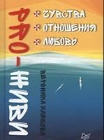 PRO-ZhIVI. Chuvstva. Otnosheniya. Lyubov. 5446105796 Book Cover