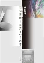 【刻】石元康博　新品未読品　著作直筆サイン入　2004年初版　帯付 刻 / 著：石元泰博 | 小宮山書店 KOMIYAMA TOKYO | 神保町 古書