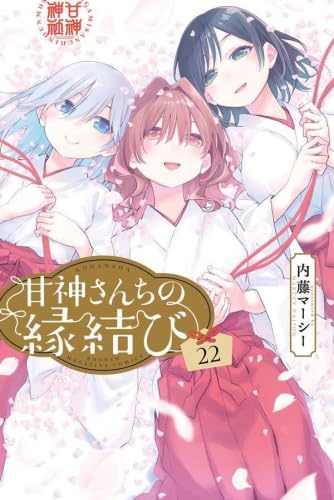 甘神さんちの縁結び コミック